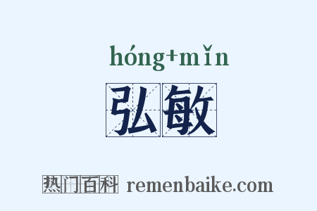 弘敏是什么意思的图片